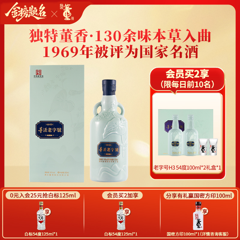 董酒[商务礼赠] 老字号H3 董香型白酒 景德镇陶瓷 非遗酿造 54度 500ml 1瓶 单瓶装