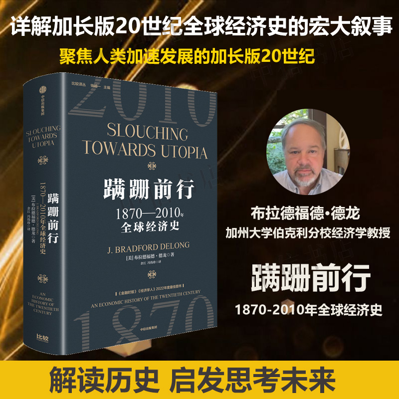 蹒跚前行 [正版]蹒跚前行 1870—2010年全球经济史 布拉德福德德龙 著 加长版20世纪全球经济史 经济高清大图