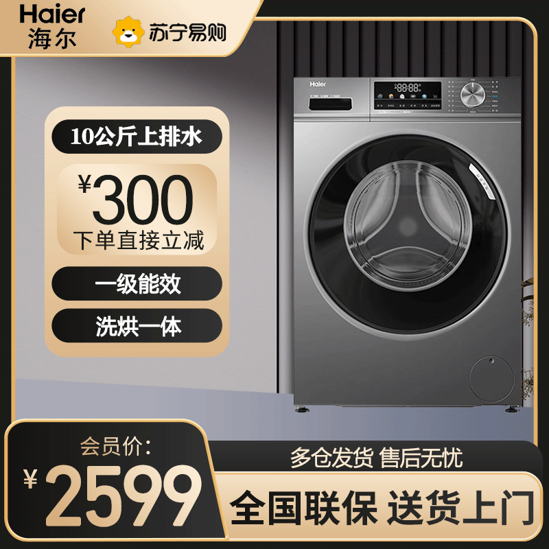 海尔(Haier)滚筒洗衣机全自动 初色超薄 10公斤大容量 洗烘一体 家用内衣洗 一级能效EG100HMATE29S