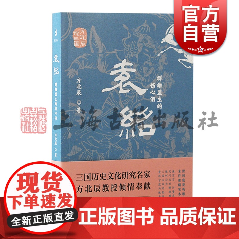 袁绍群雄盟主的伤心泪 方北辰说三国方北辰著上海古籍出版社文化史人物传记史学军事史政治史
