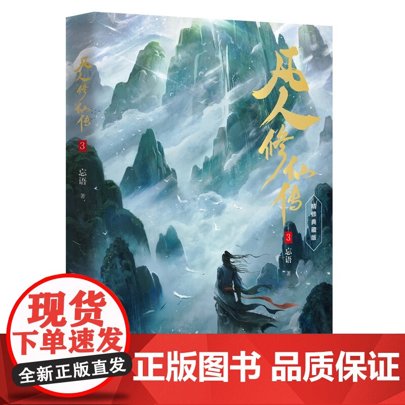凡人修仙传第一辑系列 忘语 著 小说高清大图