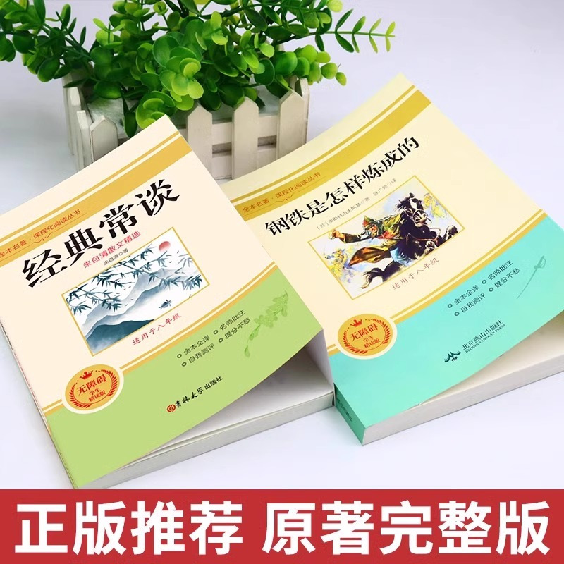 [配套人教版 2册]钢铁+傅雷家书 [正版]经典常谈和钢铁是怎样炼成的必读长谈朱自清著原著初中八年级下册课外书阅读书籍书