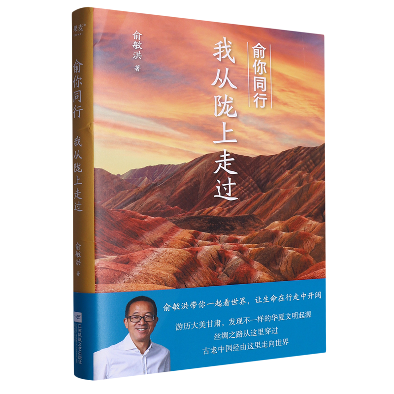 [正版]书店俞你同行:我从陇上走过 俞敏洪著 中国文学-散文江苏凤凰文艺出版社普通大众高清大图