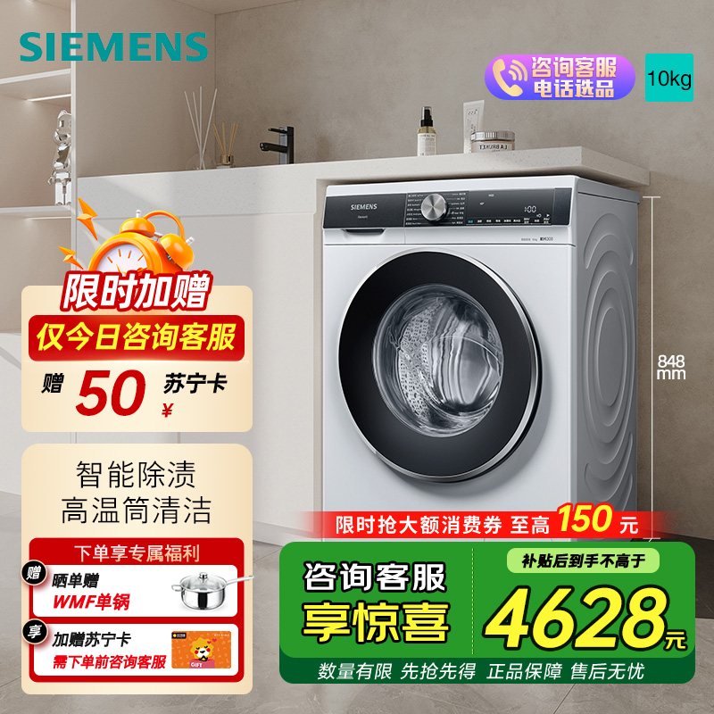 西门子 10公斤变频滚筒洗衣机全自动家用大容量 羊毛洗 触控智能除渍 补贴20% WB45UM000W 白色 线下同款