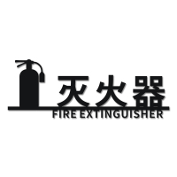 原创设计消防栓立体镂空粘贴式标识牌安全提示消火栓标志警示标牌|黑色(灭火器) 40x18cm