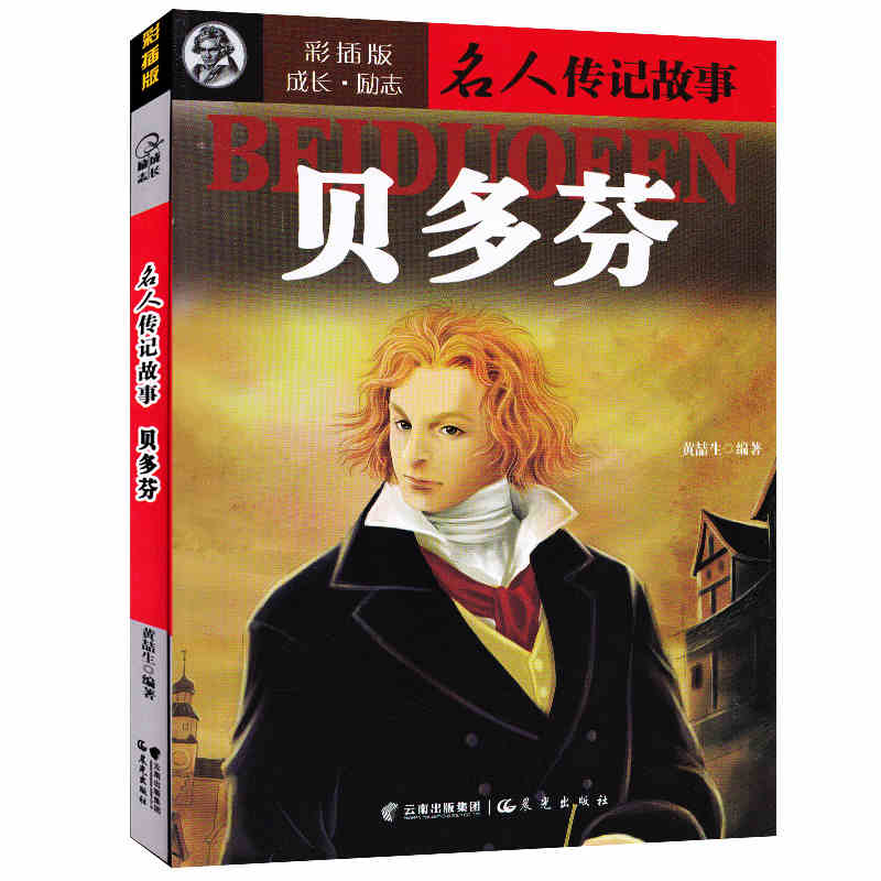 【正版图书】名人传记故事 贝多芬 彩插版成长励志小说适用中小学生课外读物学习古近代名人经典历史青少年读本世界经典故事97