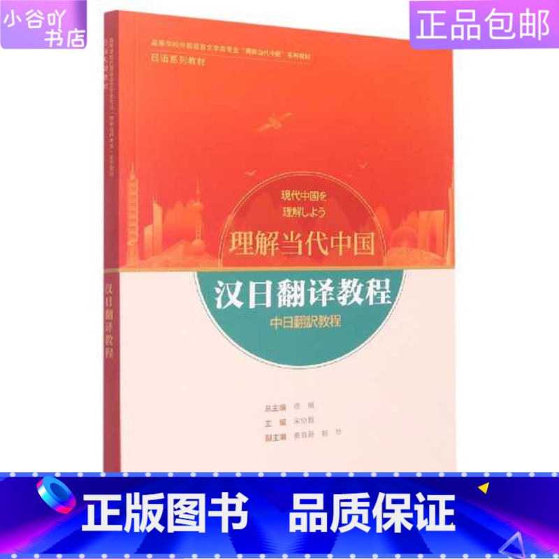 【正版】二手汉日翻译教程 修刚 外语教研出版社