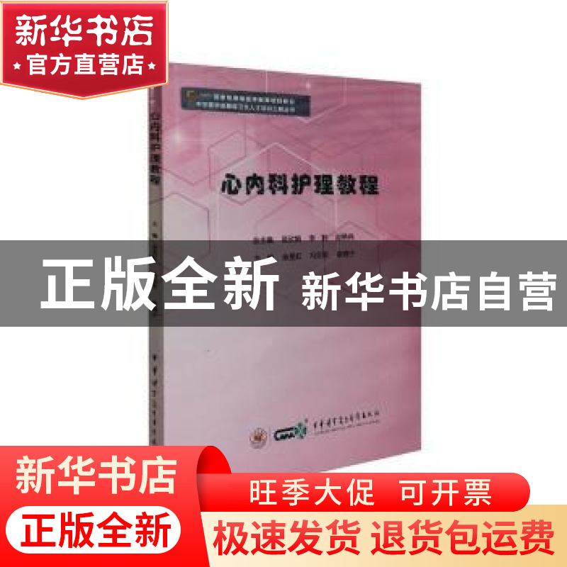 正版 心内科护理教程 余旻虹,冯亚新,崔晓宁主编 中华医学电子