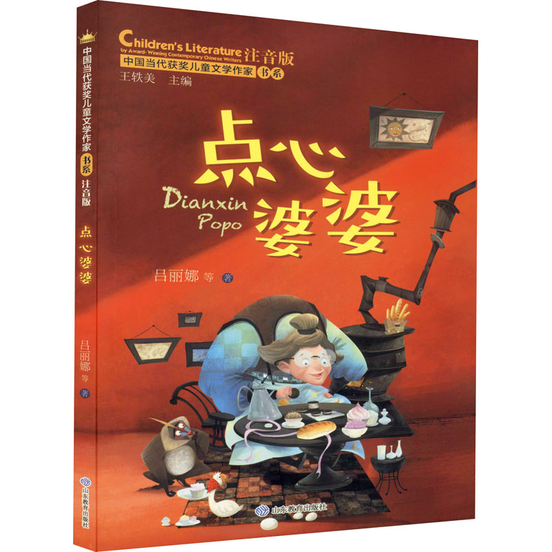 醉染图书点心婆婆 注音版9787570111084高清大图
