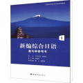新编综合日语教与学参考书 1