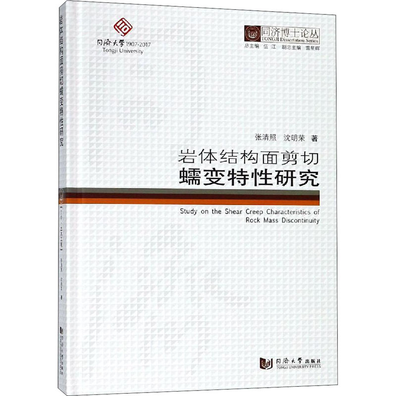 岩体结构面剪切蠕变特性研究/同济博士论丛