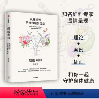 [正版]她的荆棘:从痛经到子宫内膜异位症