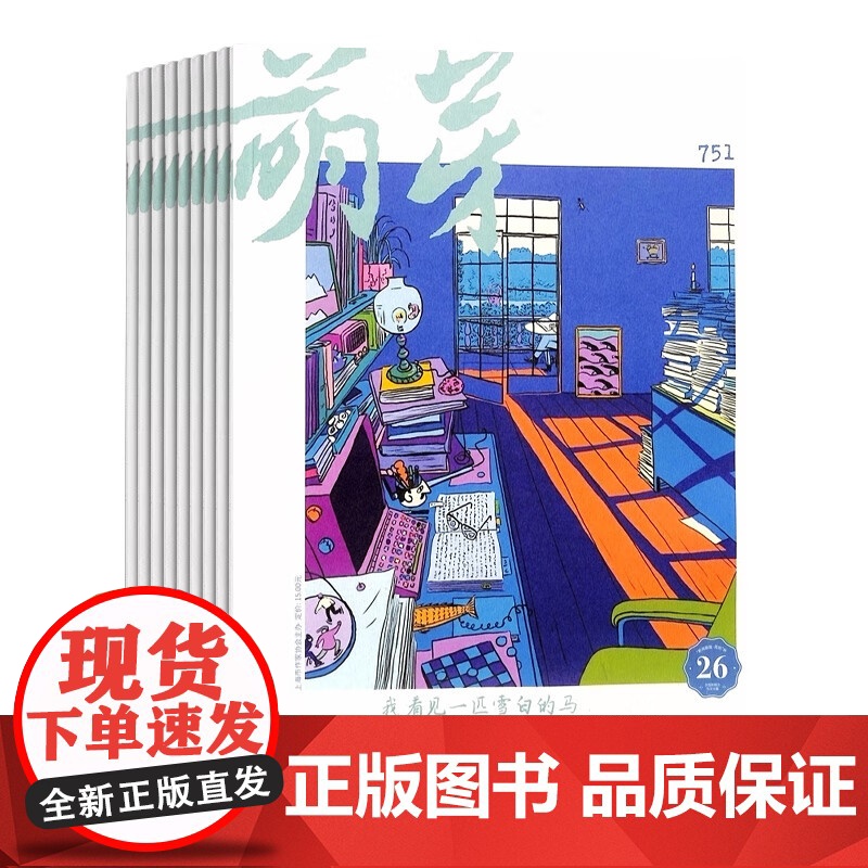 [央视网]2025年订阅 萌芽杂志 全年12期 初高中生中高考满分作文素材青少年文学文摘 ZY高清大图