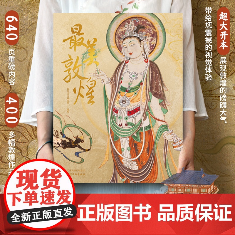 最美敦煌 书枕 敦煌美术研究所编绘 精装大八开本 画集图敦煌临摹画册400余幅传世作品私邸收藏书高清大图