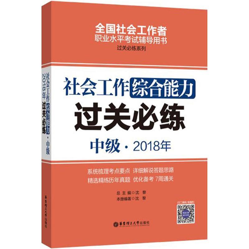 正版新书】社会工作综合能力(中级)2018年过关必练沈黎9787562853