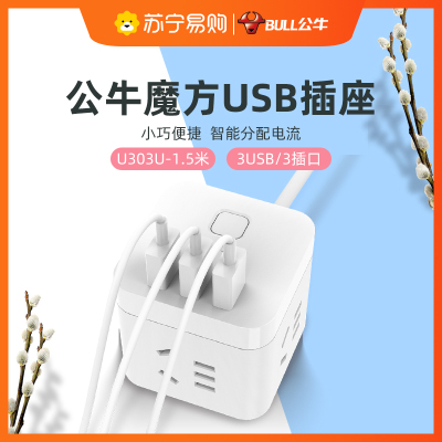 公牛(bull)GN-U303U三位+3USB全长1.5米白色智能魔方新国标线芯加粗插座/接线板/排插/拖线板/插排