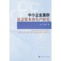 中小企业集群社会资本再生产研究