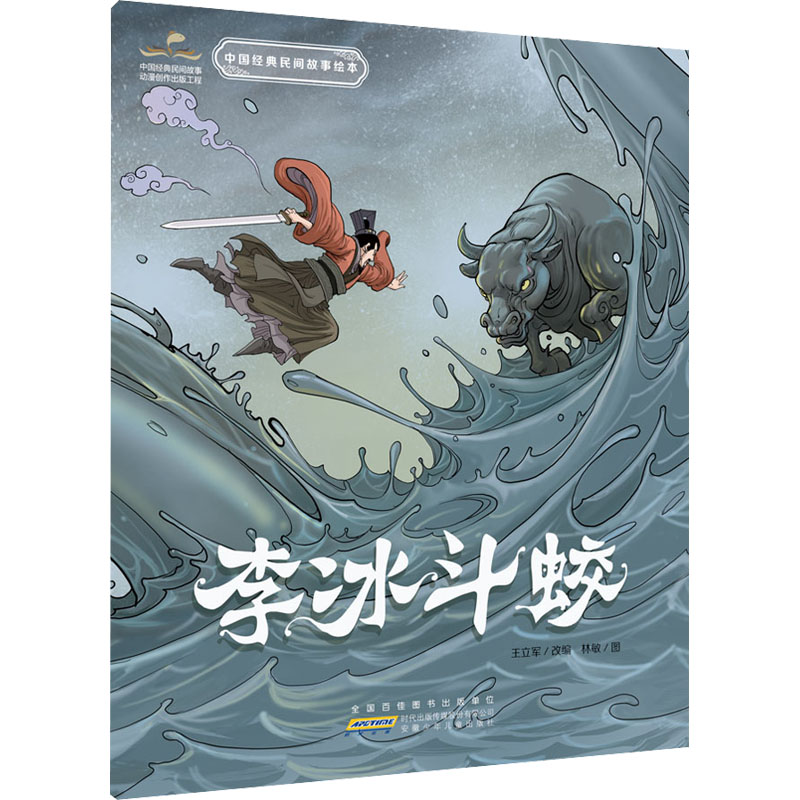 中国经典民间故事绘本·李冰斗蛟