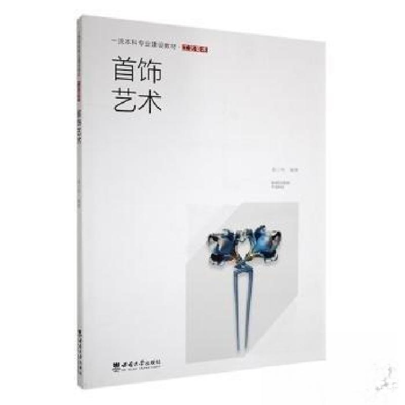 正版新书】首饰艺术袁小伟 编著9787569720099