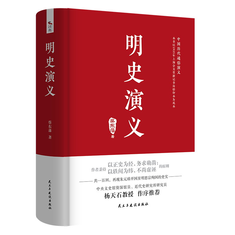 [M]明史演义 蔡东藩 著 -9787513931908