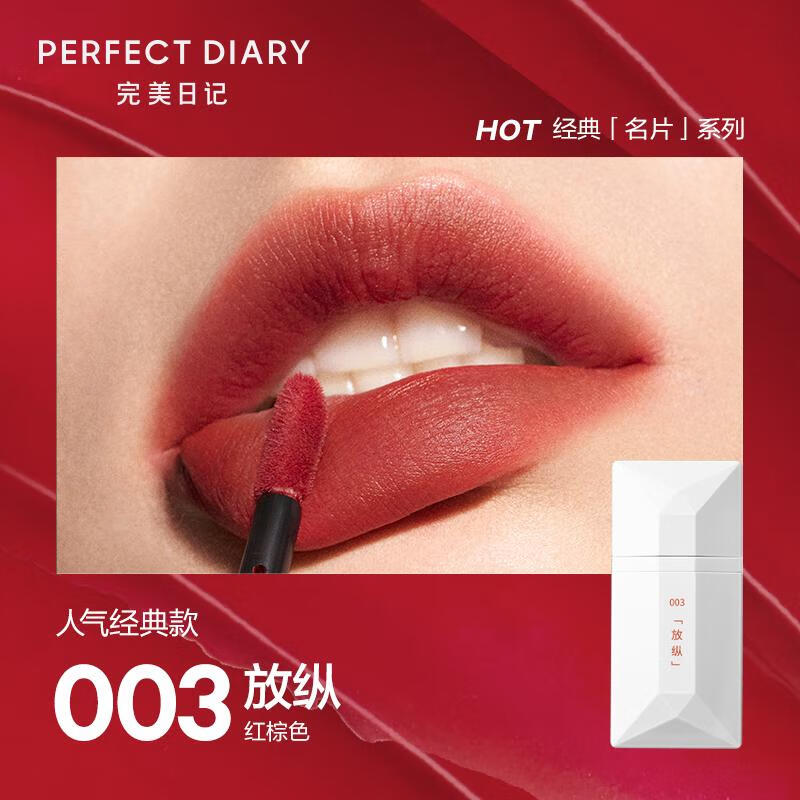 perfect diary完美日记薄透雾感名片唇釉 003红棕色