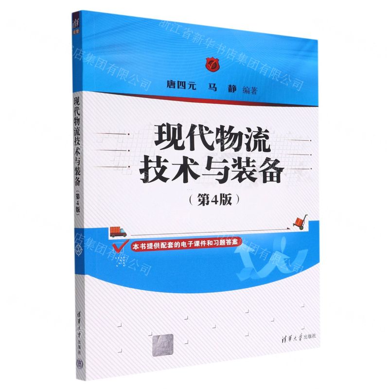 [N]现代物流技术与装备(第4版)-9787302616092高清大图