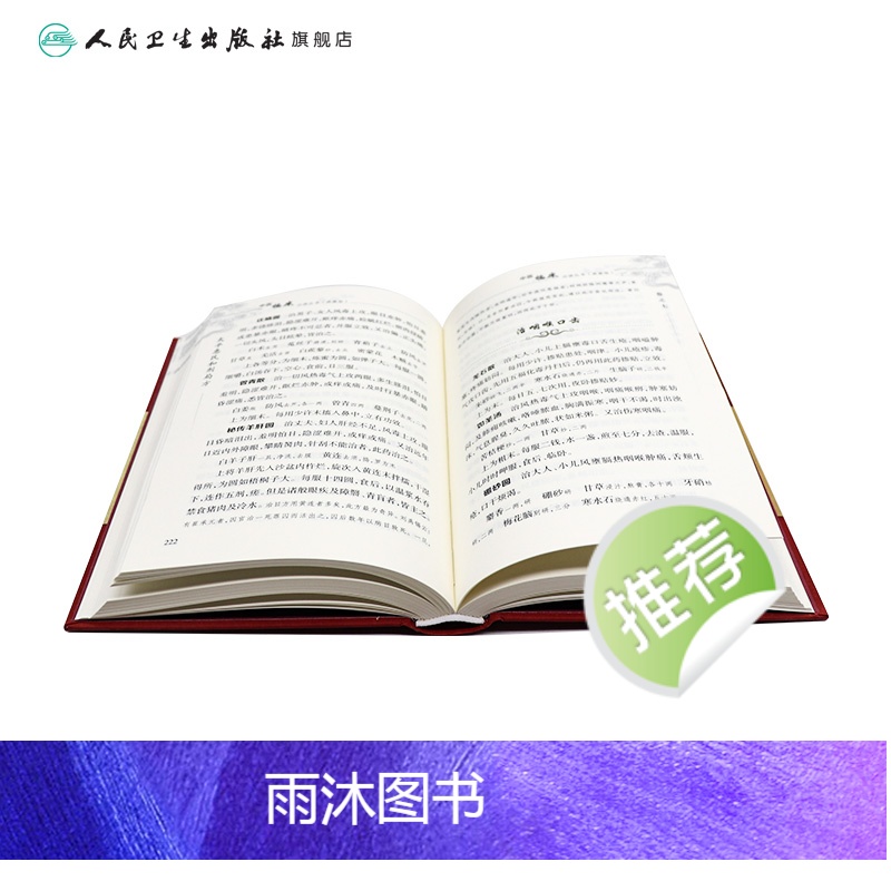 [正版]太平惠民和剂局方 人卫版合济合计集书合集区新校圣惠临床必读丛书基础理论内科方剂经药酒茶人民卫生出版社千金中医书高清大图