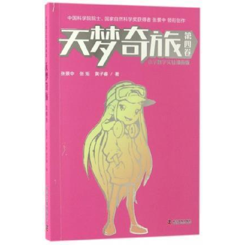 正版新书]天梦奇旅(第四卷)漫画版张景中,张矩,黄子睿97871100高清大图
