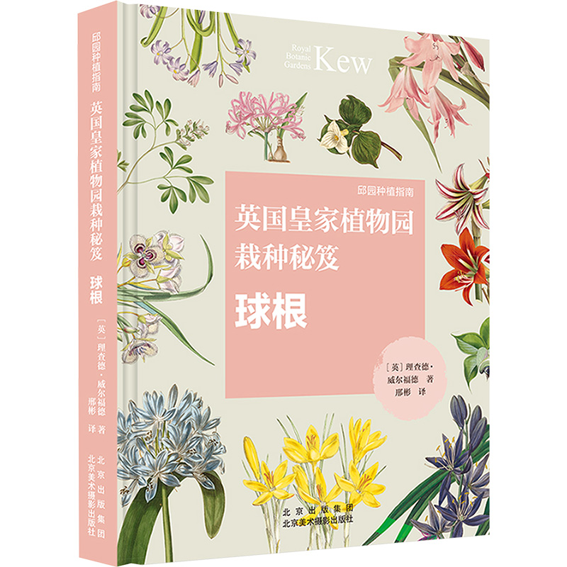 英国皇家植物园栽种秘笈 球根