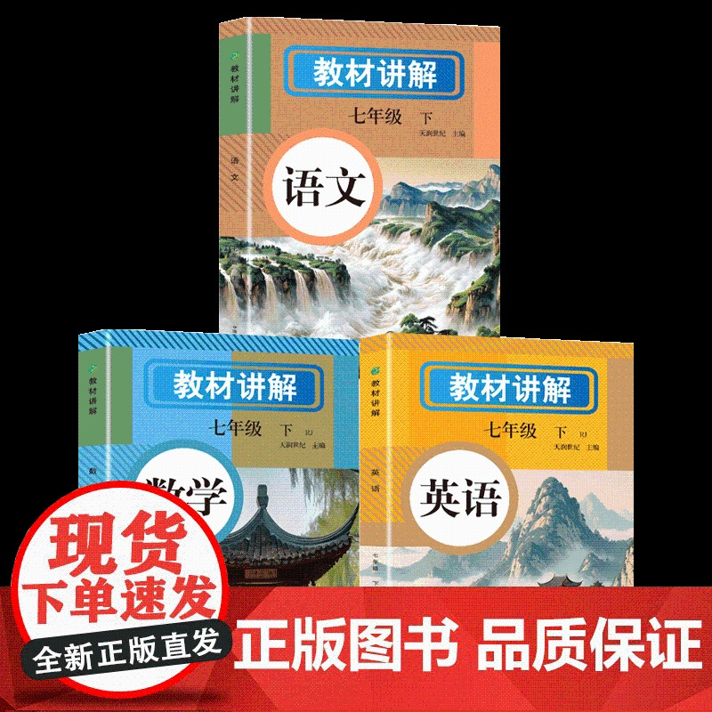 2025新版中学教材讲解全解七年级下册新教材人教版语文数学英语课本原文同步初中新教材初一上册教辅书学霸随堂课堂笔记人教版