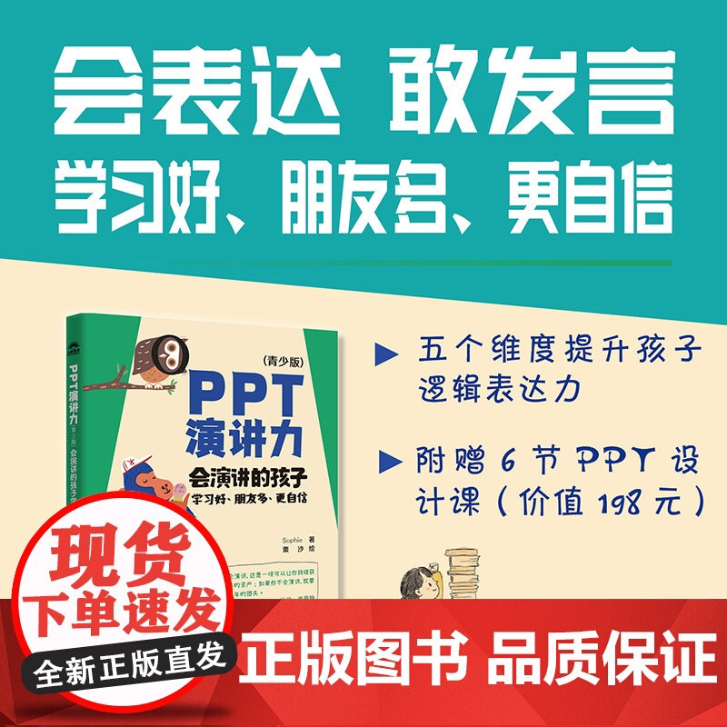 PPT演讲力(青少版) ——会演讲的孩子学习好、朋友多、更自信 Sophie作品 重要时刻 不要输在表达上 8大场景 3高清大图