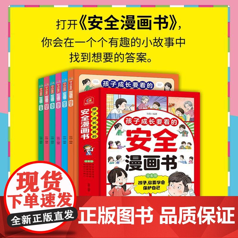孩子成长要看的安全漫画书全6册 男孩女生自我保护安全教育漫画书小学生你该这样保护自己绘本如何保护你的安全最重要三四年级高清大图