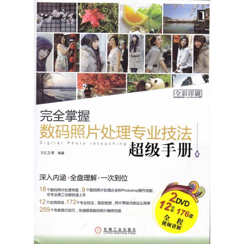 [N]完全掌握数码照片处理专业技法超级手册 2碟-9787111284970高清大图