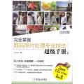 完全掌握数码照片处理专业技法超级手册 2碟