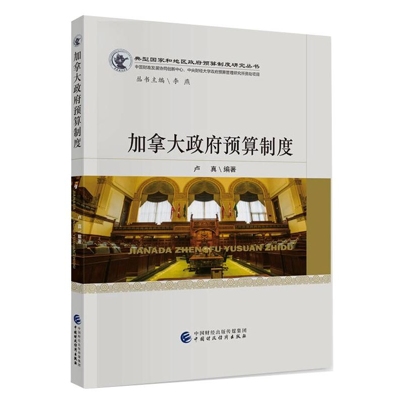 [M]加拿大政府预算制度-9787509599167高清大图