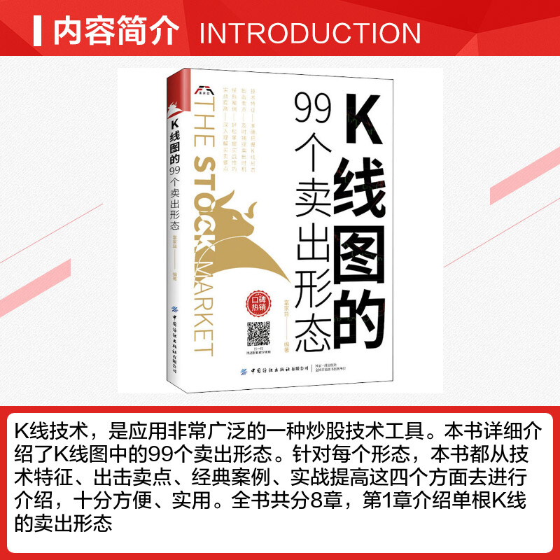 K线图的99个卖出形态 [正版]K线图的99个卖出形态股票入门基础知识书籍教你炒股新手从零开始学股市趋势技术分析基金投资高清大图