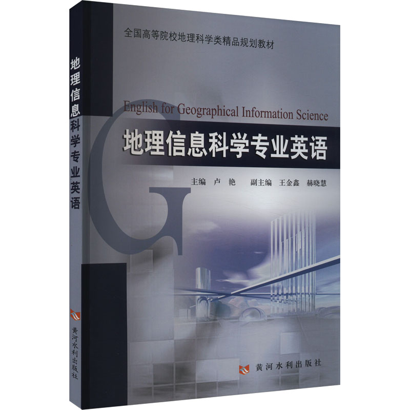 [M]地理信息科学专业英语-9787807347378高清大图