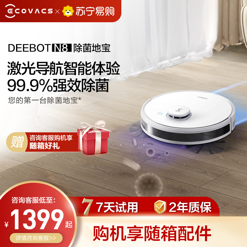 科沃斯(Ecovacs)扫地机器人地宝N8智能家用全自动吸尘器除菌扫拖擦地一体机