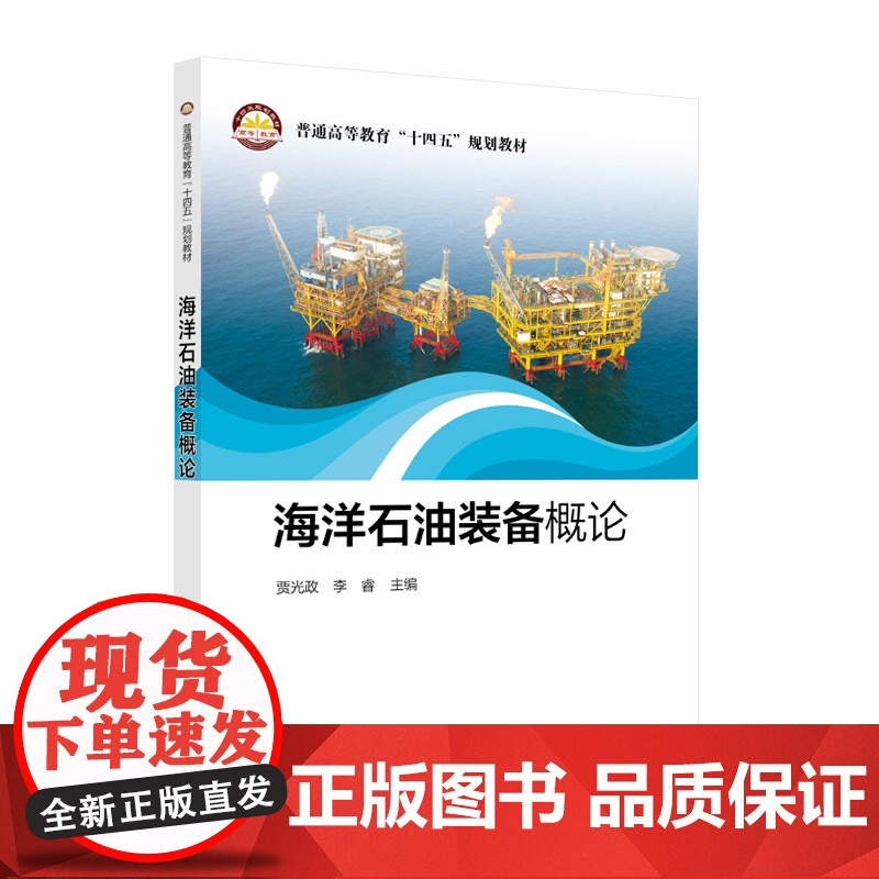 [店]海洋石油装备概论 海洋,石油,钻井,采油,设备 普通高等教育”十四五“规划教材 中国石化出版社9787511466