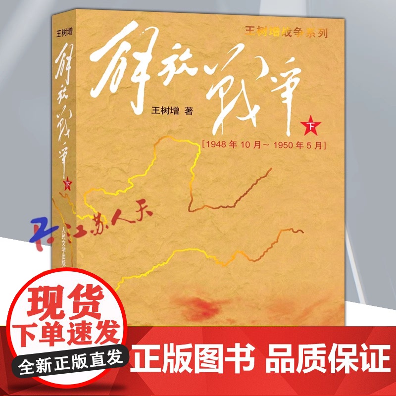 解放战争(下)-1948年10月至1950年5月 王树增战争系列抗日战争解放战争中国军事战争题材全民族抗战史书籍高清大图
