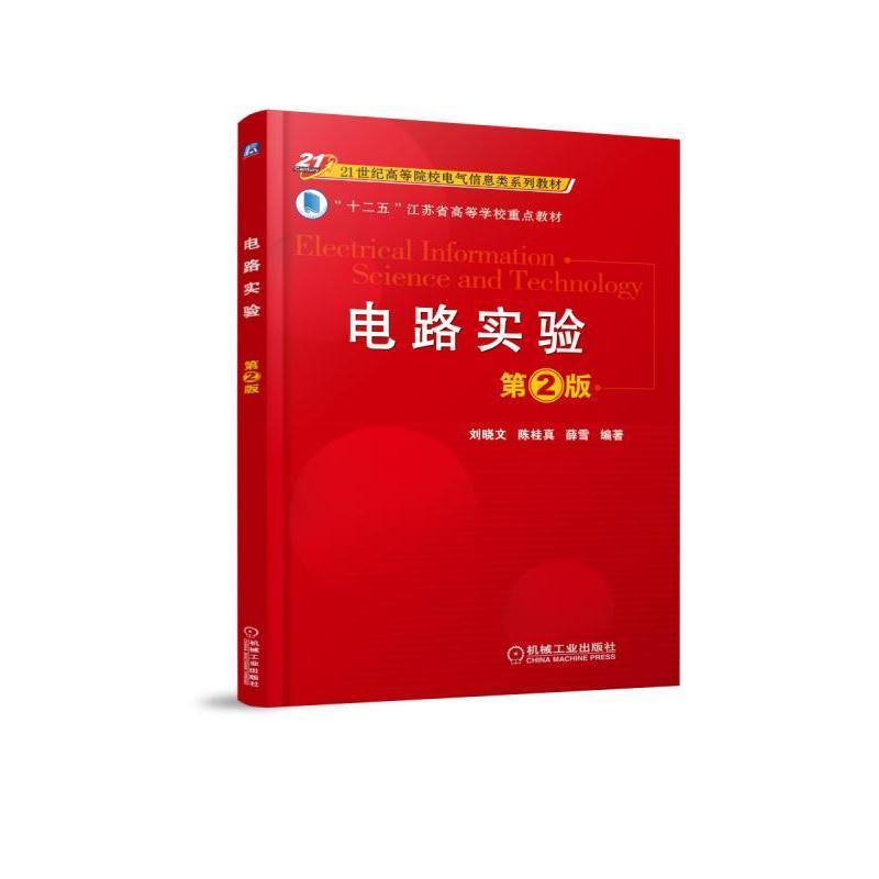 电路实验 刘晓文 陈桂真 薛雪 编著 著 专业科技 文轩网