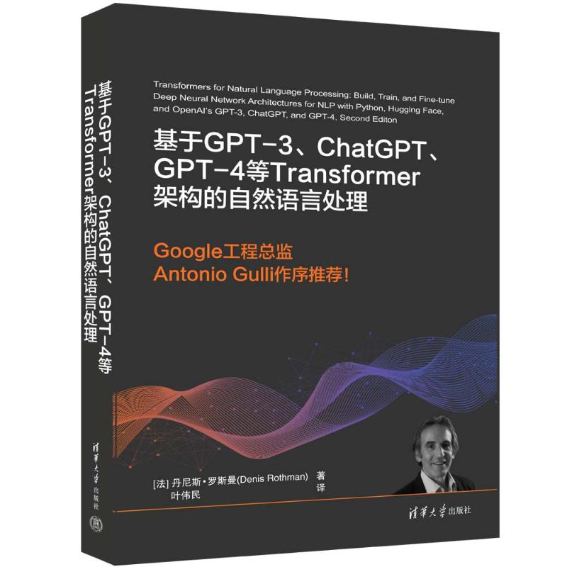 正版新书】基于GPT-3、CHATGPT、GPT-4等TRANSFORMER架构的自然语