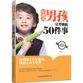 好 男孩一定要做的50件事