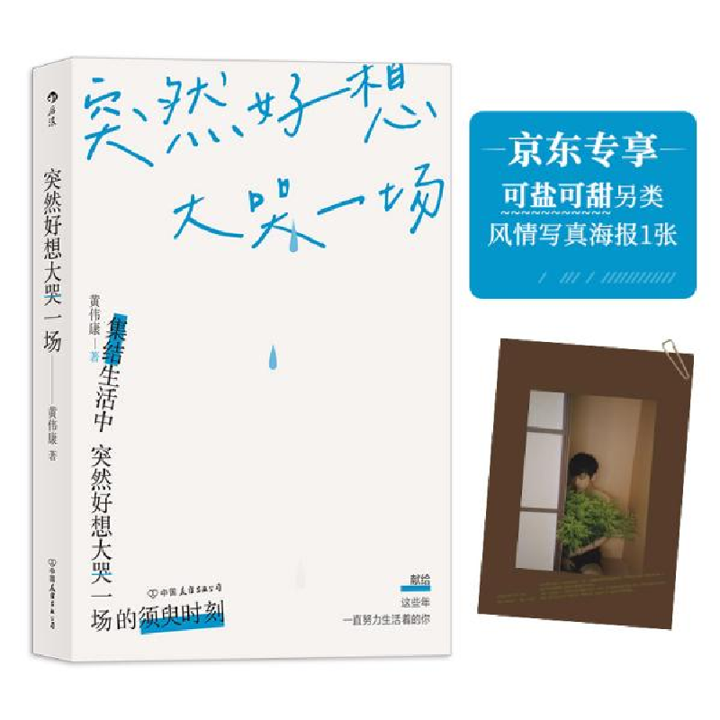 正版新书】突然好想大哭一场黄伟康9787505749337