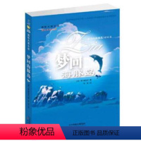 [正版]梦回海豚岛/国际大奖小说(蓝色海豚岛续集) 儿童读物图书籍少儿课外阅读梦回海豚岛(蓝色的海豚岛姊妹篇)新蕾出版