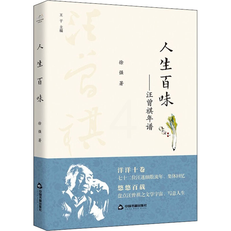 [醉染正版]人生百味——汪曾祺年谱 徐强 散文 文学 中国书籍出版社高清大图