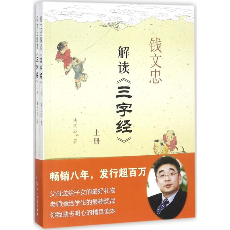 醉染图书钱文忠解读《三字经》9787516216033高清大图