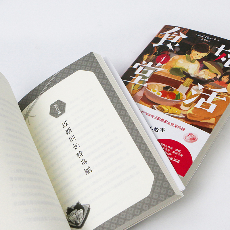 诺森婚活食堂1[日]山口惠以子著9787541162732四川文艺出版社