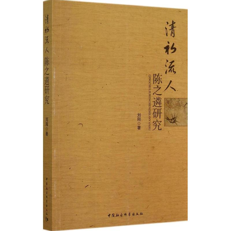 醉染图书清初流人陈之遴研究9787516141731高清大图