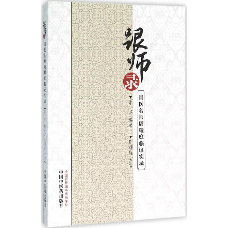 [M]跟师录-9787513229142